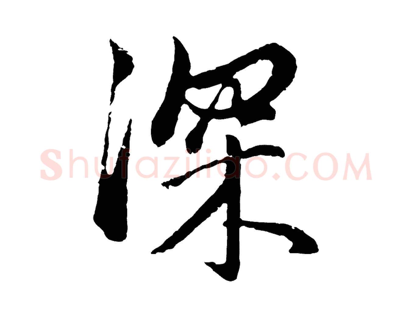 深毛笔行楷写法,摘自明代金琮与民望帖