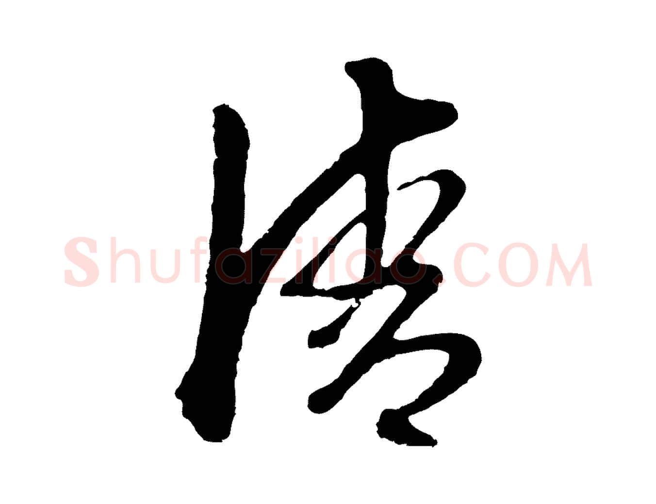 清毛笔行楷写法,摘自明代金琮与民望帖