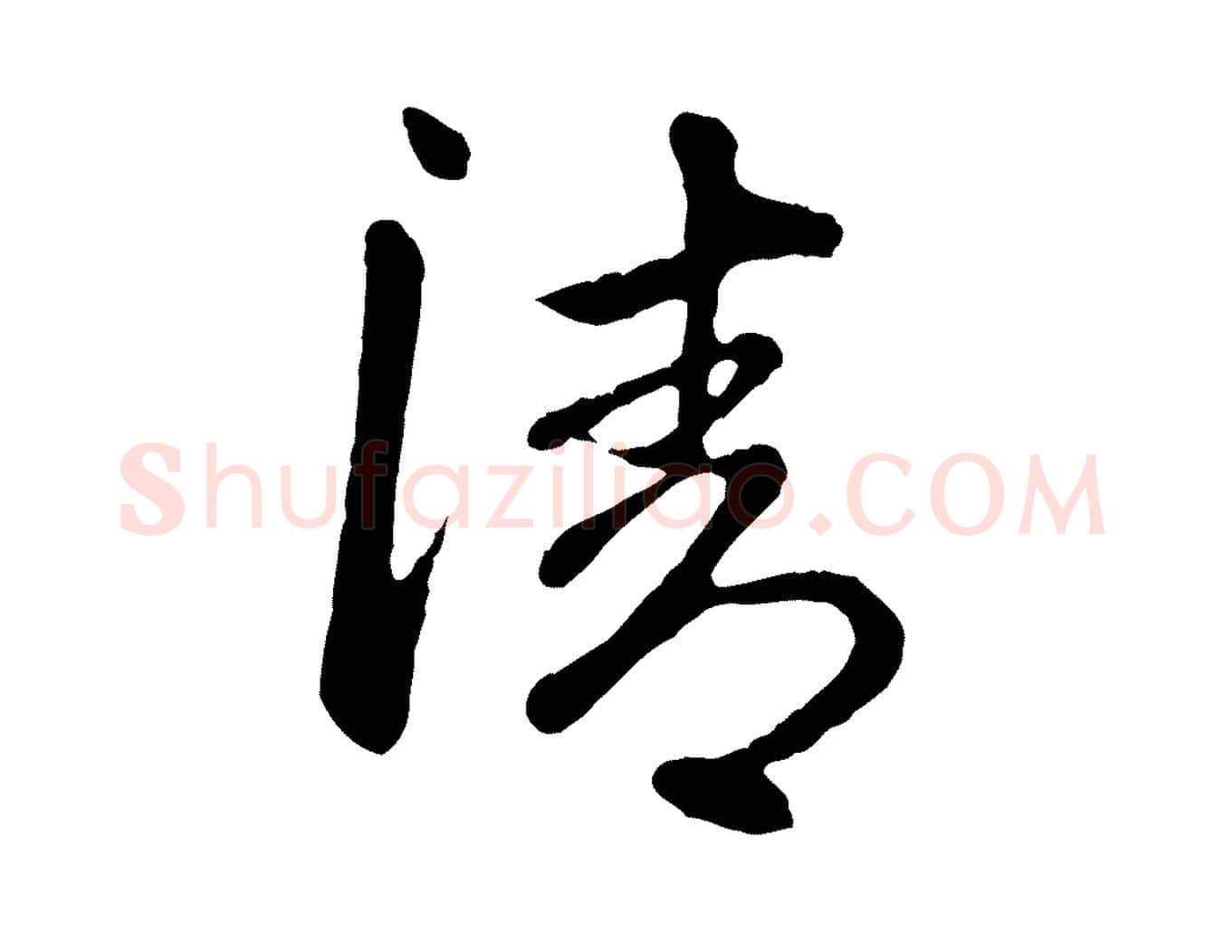 清毛笔行楷写法,摘自明代金琮与民望帖