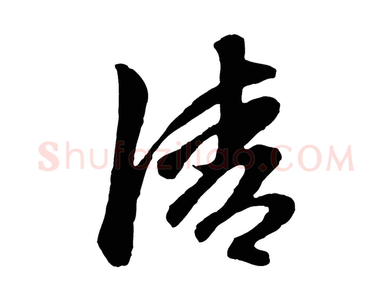 清毛笔行楷写法,摘自明代金琮与民望帖