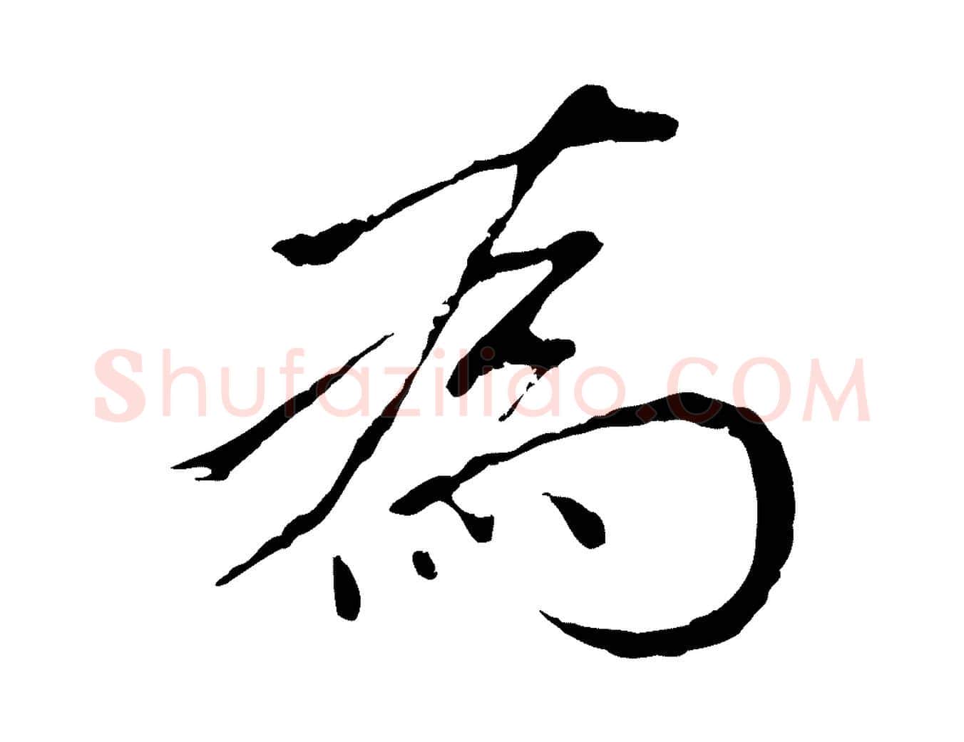 為毛笔行楷写法,摘自明代金琮与民望帖