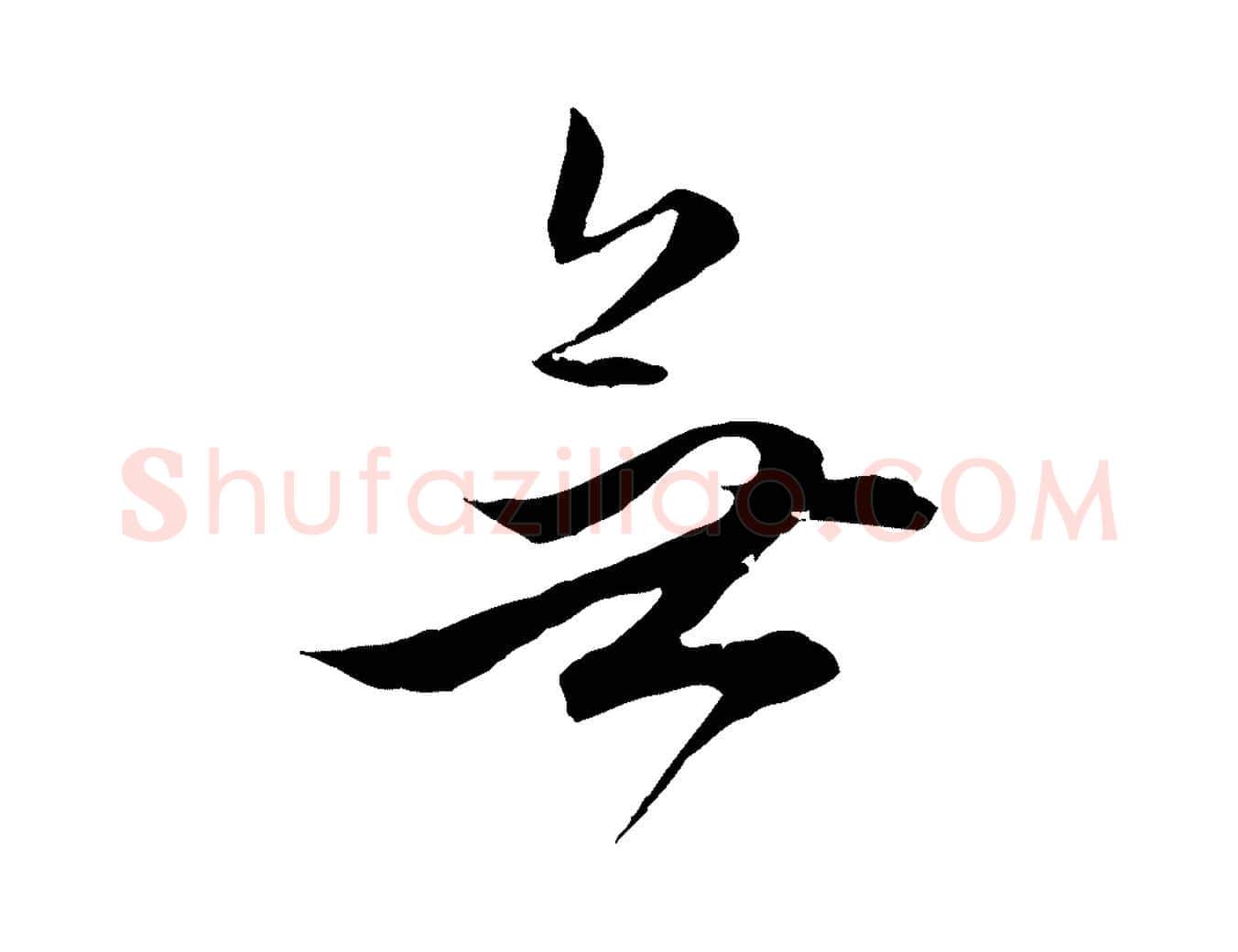 無毛笔行楷写法,摘自明代金琮与民望帖