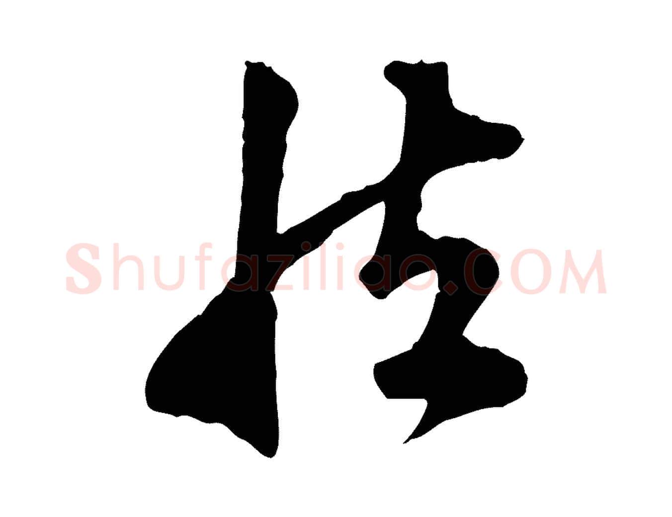 然毛笔行楷写法,摘自明代金琮与民望帖