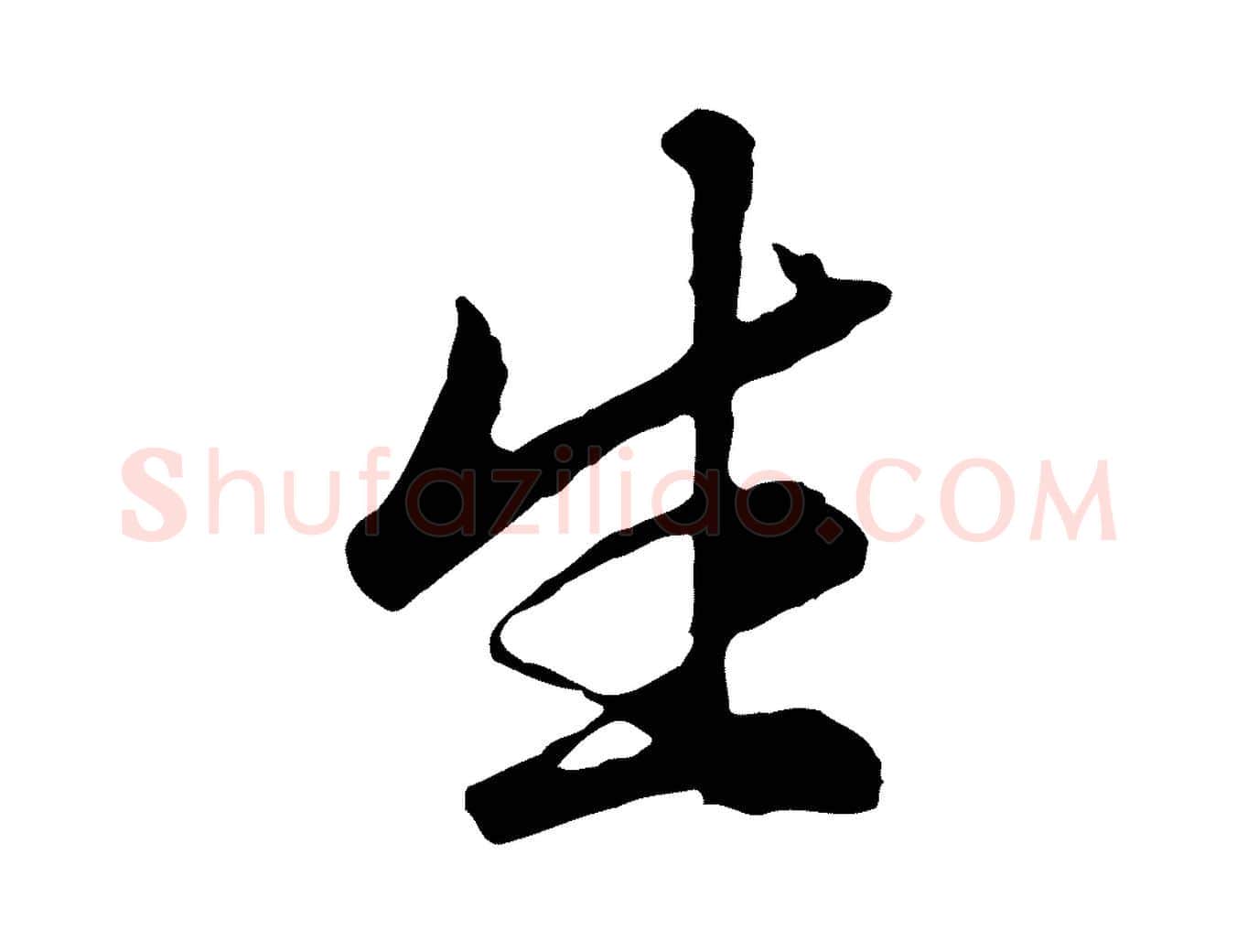 生毛笔行楷写法,摘自明代金琮与民望帖