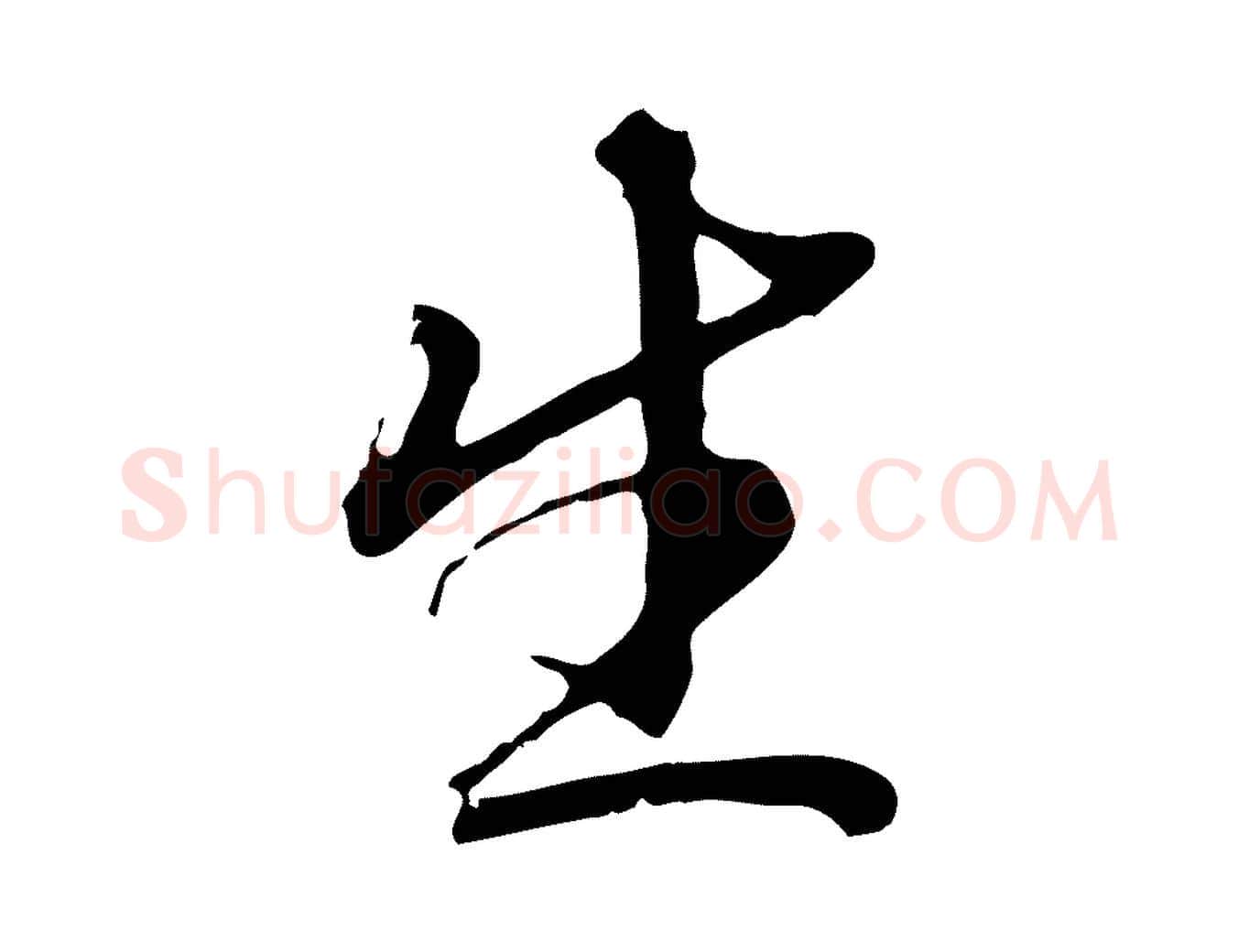 生毛笔行楷写法,摘自明代金琮与民望帖