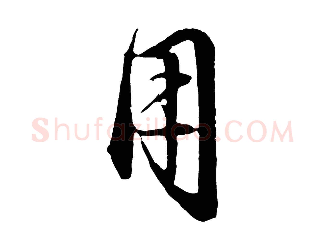用毛笔行楷写法,摘自明代金琮与民望帖
