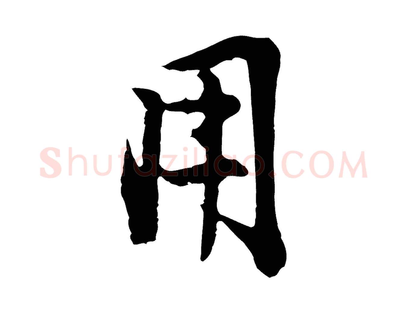 用毛笔行楷写法,摘自明代金琮与民望帖