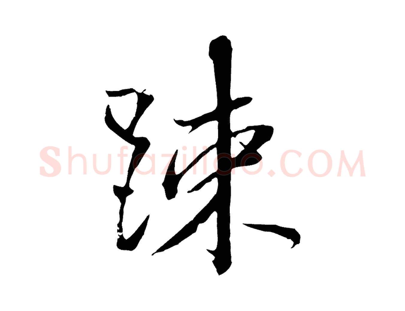 疏毛笔行楷写法,摘自明代金琮与民望帖