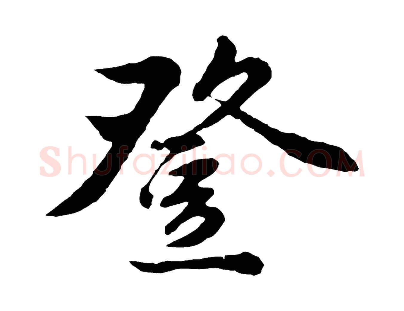 登毛笔行楷写法,摘自明代金琮与民望帖