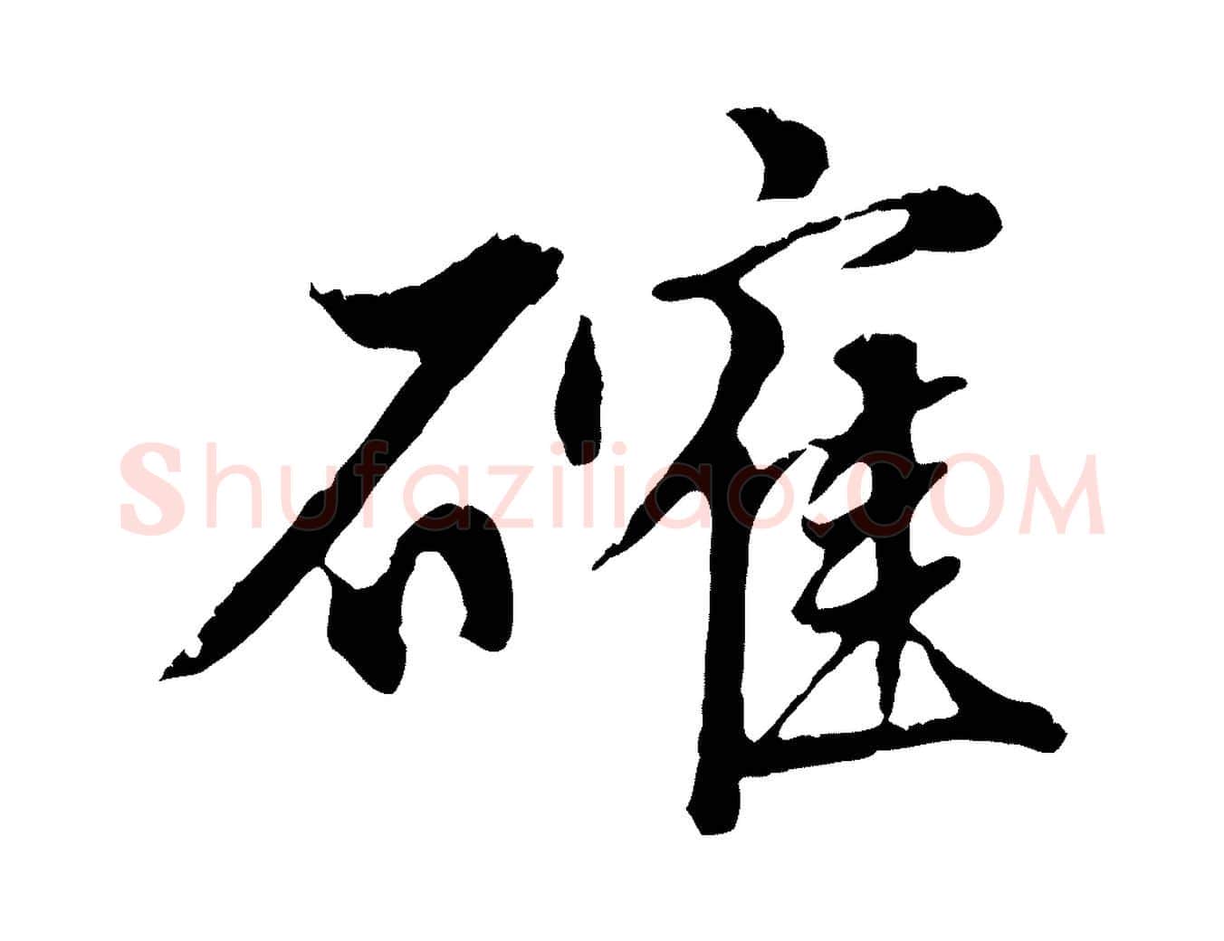 確毛笔行楷写法,摘自明代金琮与民望帖