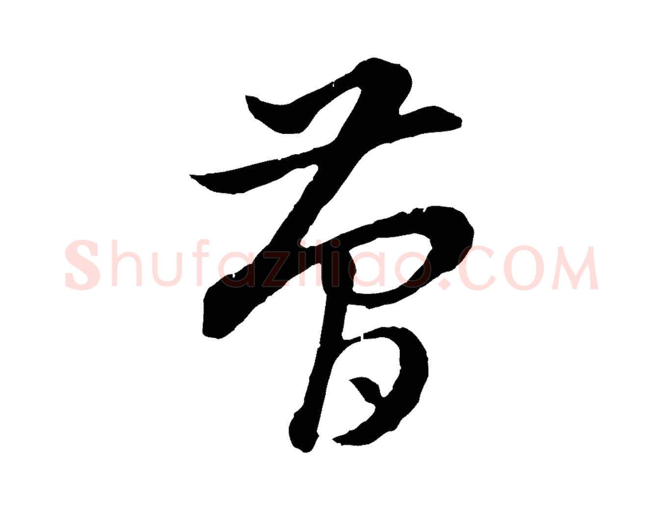 簡毛笔行楷写法,摘自明代金琮与民望帖