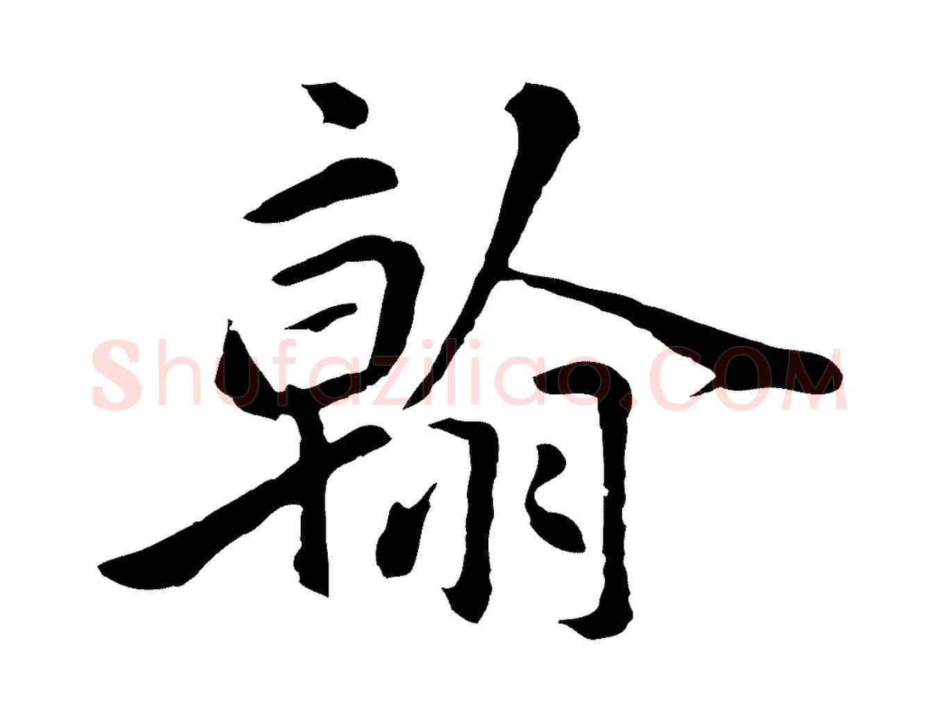 翰毛笔行楷写法,摘自明代金琮与民望帖