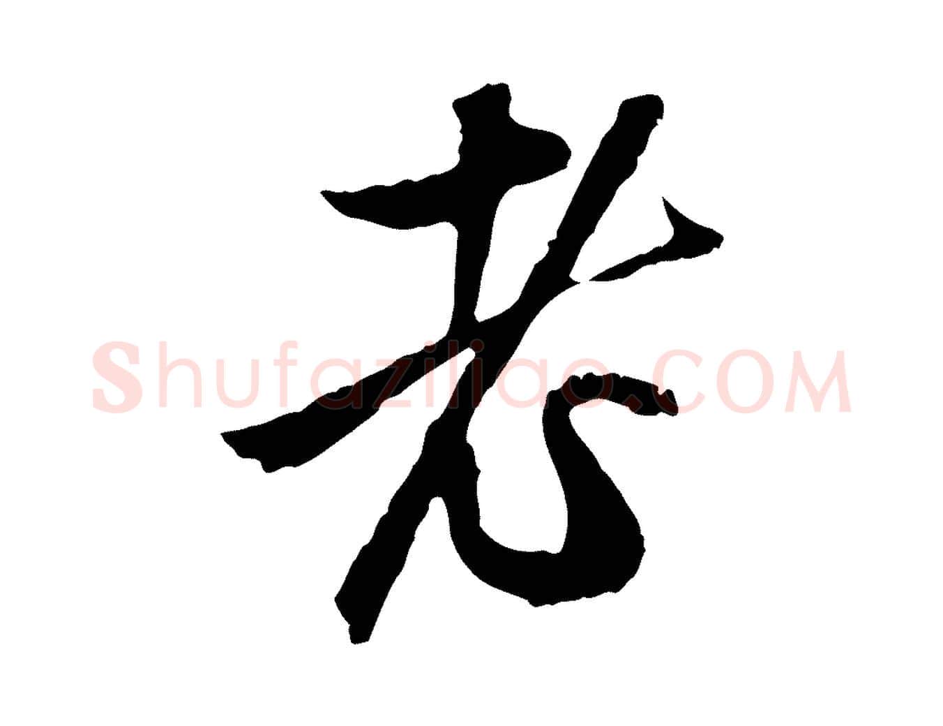 老毛笔行楷写法,摘自明代金琮与民望帖