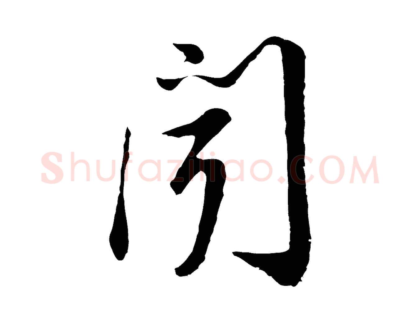 聞毛笔行楷写法,摘自明代金琮与民望帖