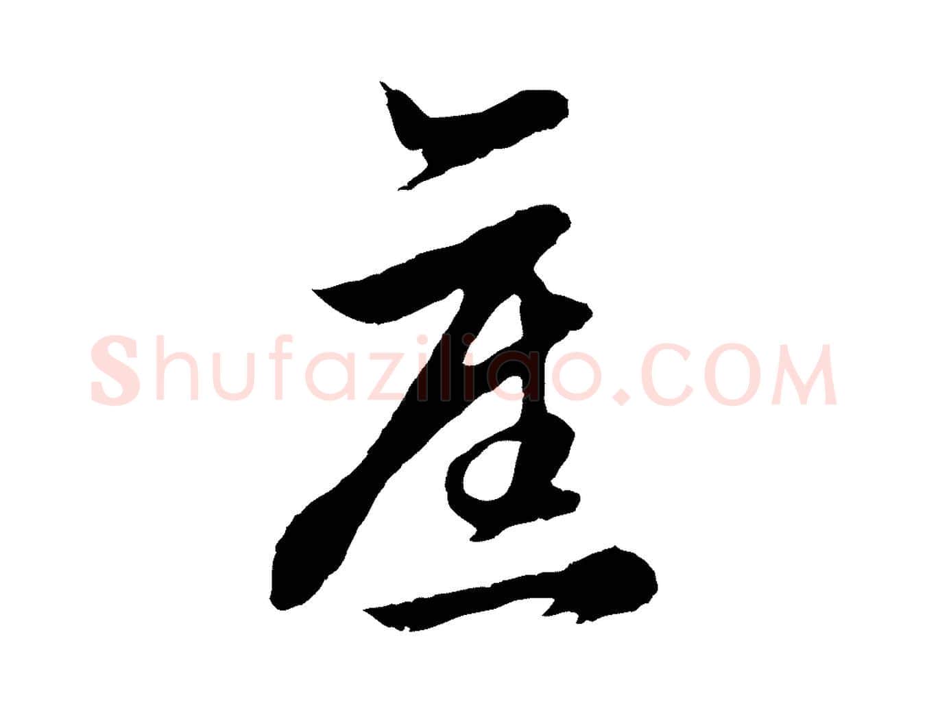 舊毛笔行楷写法,摘自明代金琮与民望帖