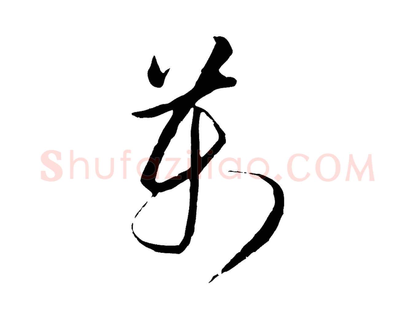 萬毛笔行楷写法,摘自明代金琮与民望帖