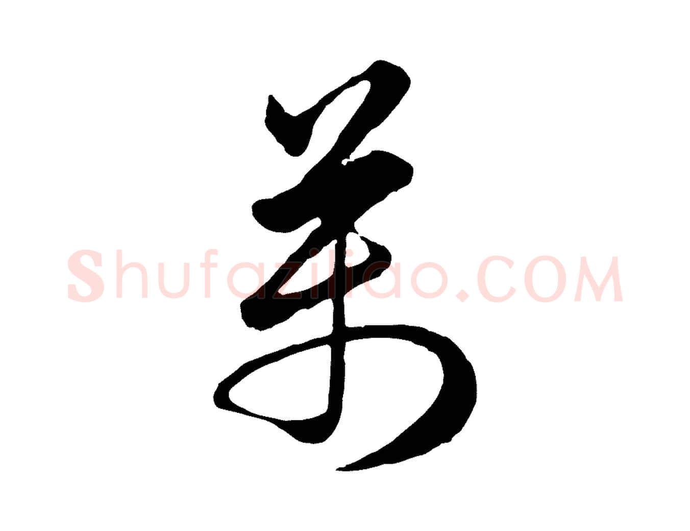 萬毛笔行楷写法,摘自明代金琮与民望帖