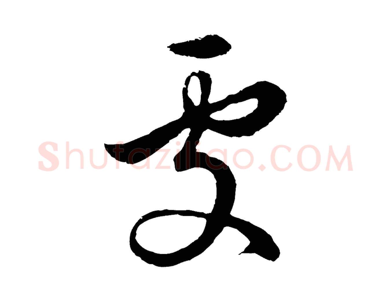 處毛笔行楷写法,摘自明代金琮与民望帖