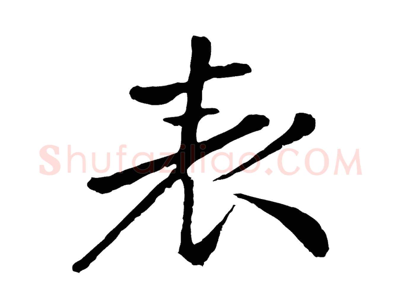 表毛笔行楷写法,摘自明代金琮与民望帖
