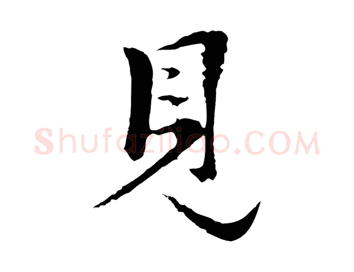 見毛笔行楷写法,摘自明代金琮与民望帖