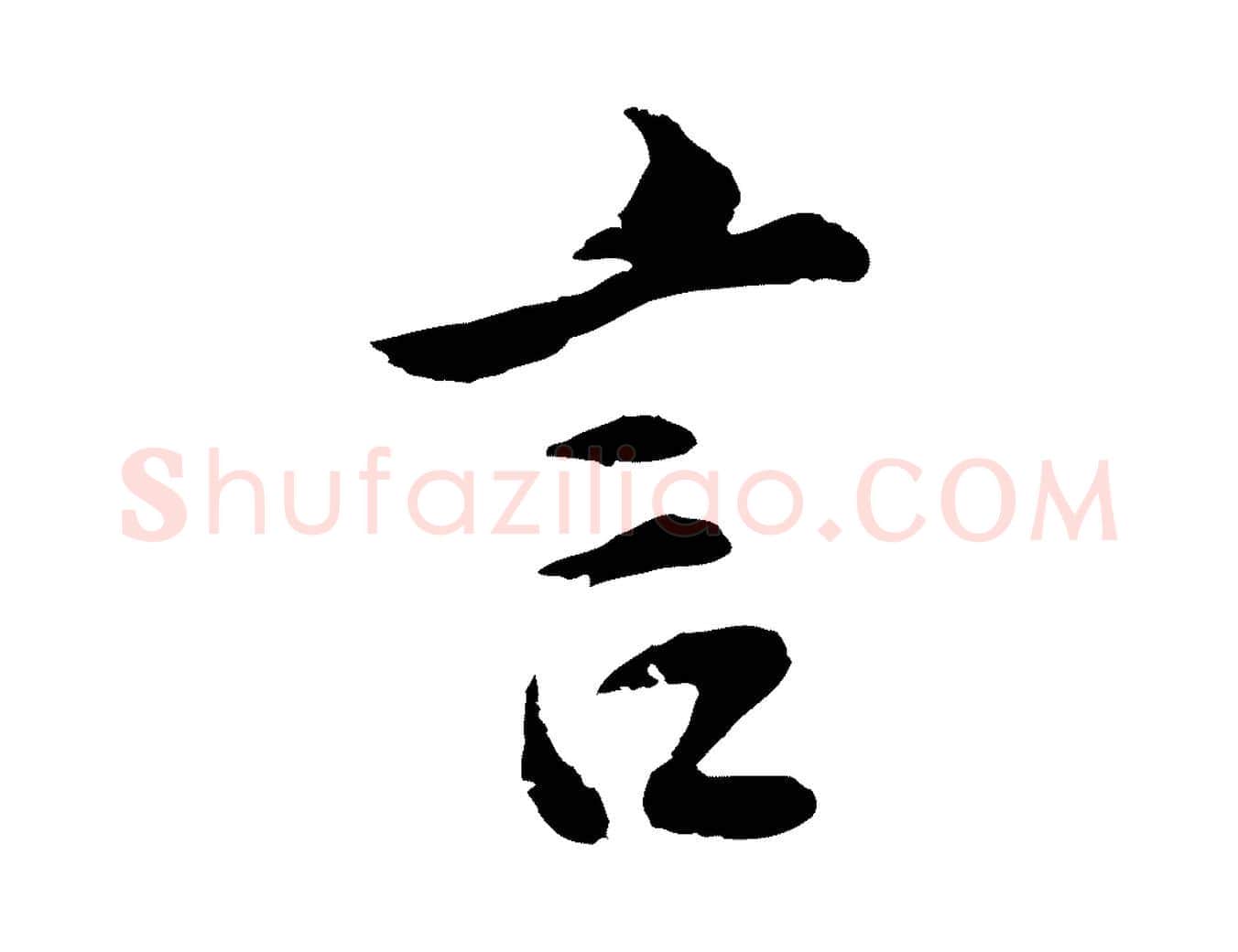 言毛笔行楷写法,摘自明代金琮与民望帖