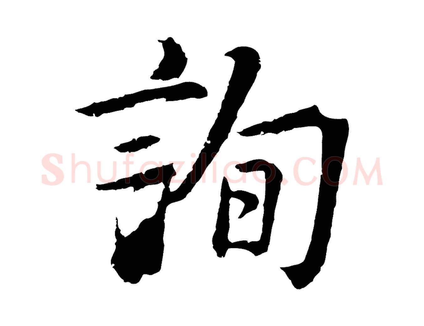 詢毛笔行楷写法,摘自明代金琮与民望帖