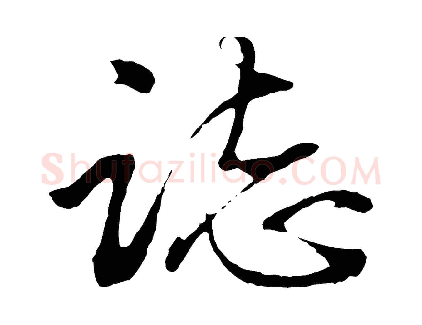 誌毛笔行楷写法,摘自明代金琮与民望帖