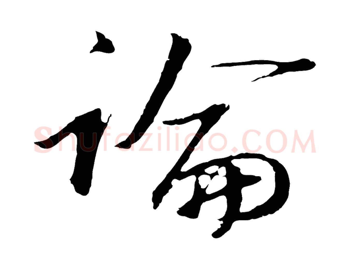 論毛笔行楷写法,摘自明代金琮与民望帖