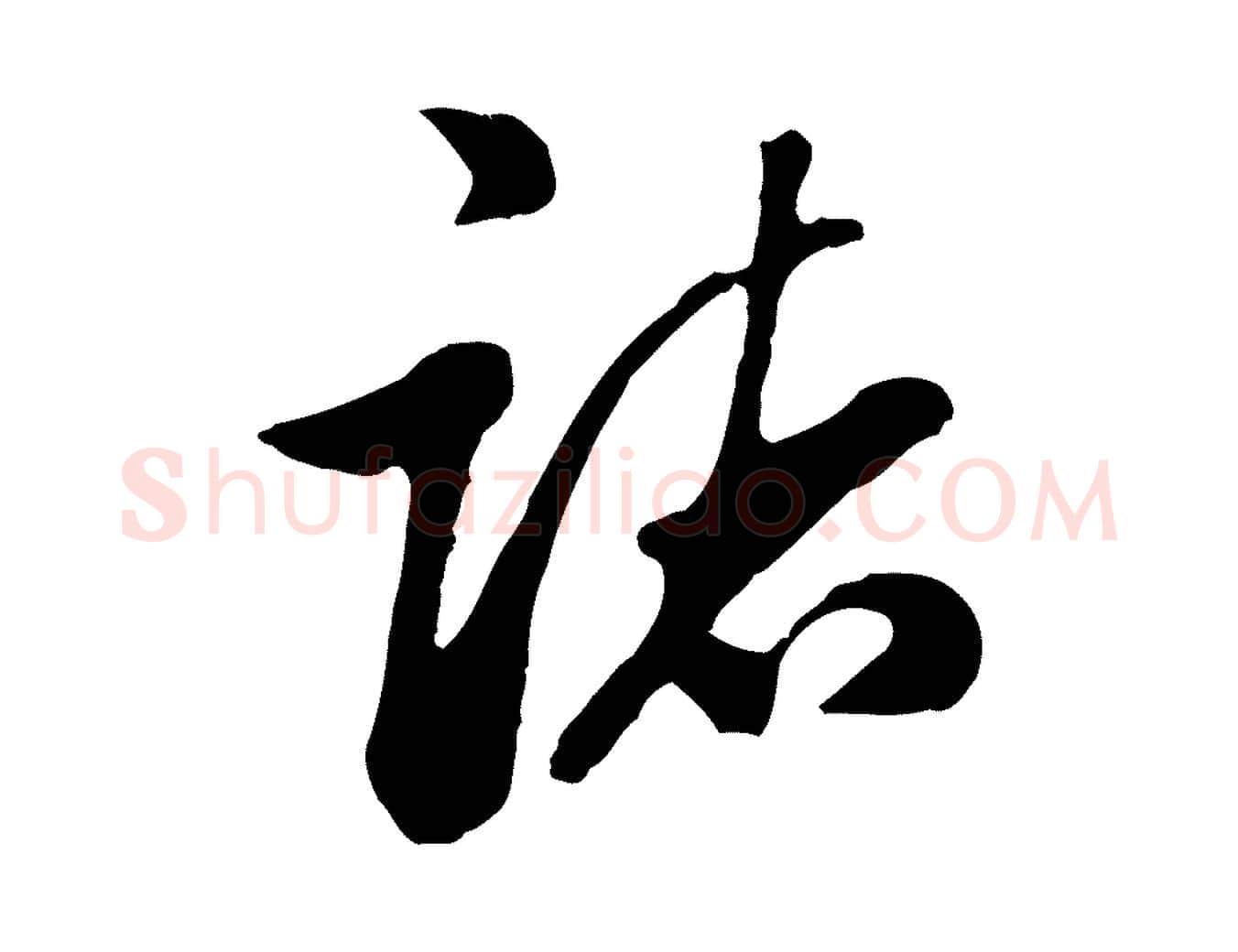 諸毛笔行楷写法,摘自明代金琮与民望帖