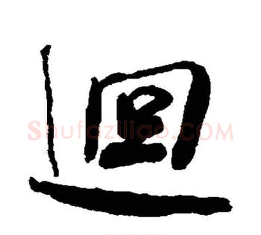 回字何绍基毛笔行书书法写法,摘自何绍基毛笔行书书法作品