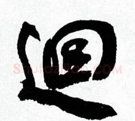 迴字何绍基毛笔行书书法写法,摘自临颜真卿争座位帖