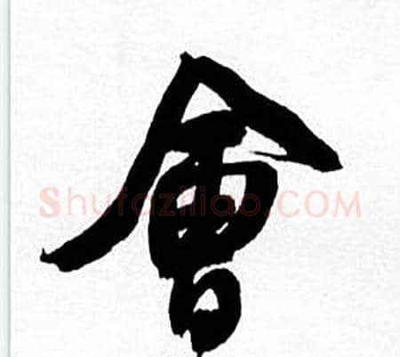 會字何绍基毛笔行书书法写法,摘自临颜真卿争座位帖