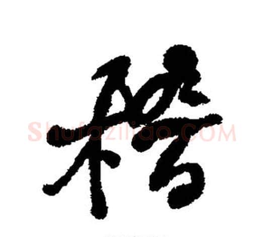 稽字何绍基毛笔行书书法写法,摘自何绍基毛笔行书书法作品