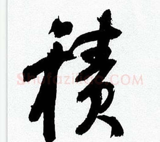 積字何绍基毛笔行书书法写法,摘自临颜真卿争座位帖