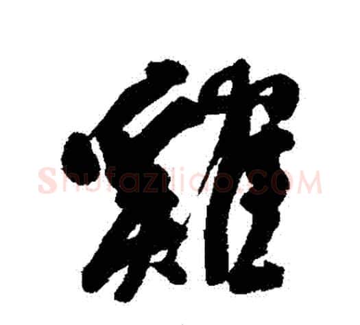 鷄字何绍基毛笔行书书法写法,摘自何绍基毛笔行书书法作品