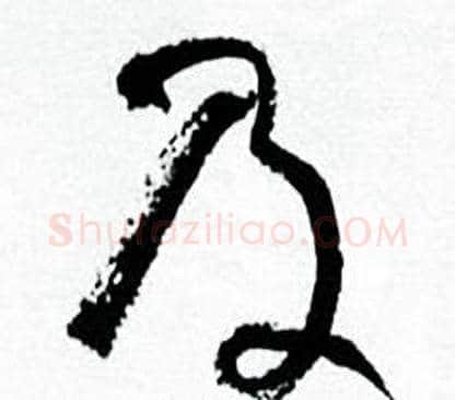及字何绍基毛笔行书书法写法,摘自临颜真卿争座位帖