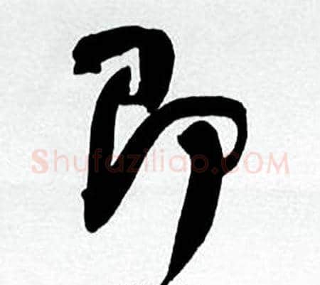 即字何绍基毛笔行书书法写法,摘自临颜真卿争座位帖