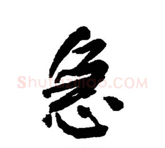 急字何绍基毛笔行书书法写法,摘自何绍基毛笔行书书法作品