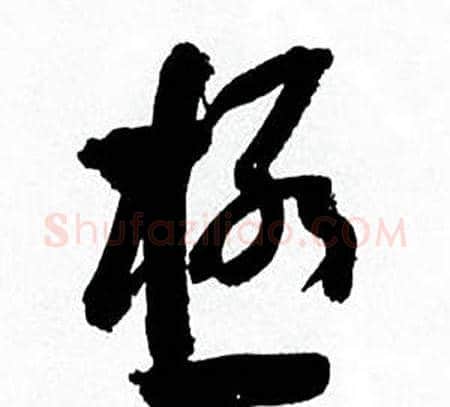 極字何绍基毛笔行书书法写法,摘自临颜真卿争座位帖