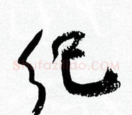 纪字何绍基毛笔行书书法写法,摘自临颜真卿争座位帖