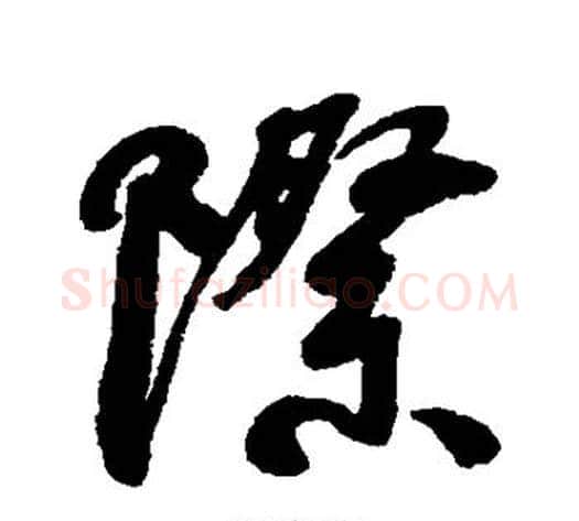 际字何绍基毛笔行书书法写法,摘自何绍基毛笔行书书法作品