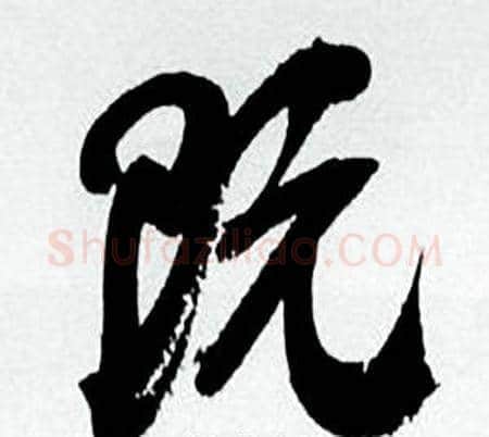 既字何绍基毛笔行书书法写法,摘自临颜真卿争座位帖