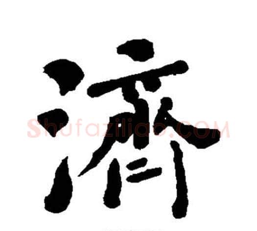 济字何绍基毛笔行书书法写法,摘自何绍基毛笔行书书法作品