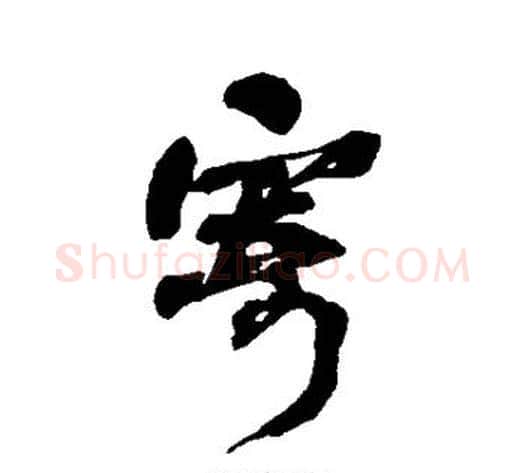 寄字何绍基毛笔行书书法写法,摘自何绍基毛笔行书书法作品