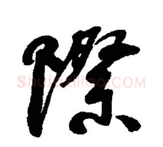 際字何绍基毛笔行书书法写法,摘自何绍基毛笔行书书法作品