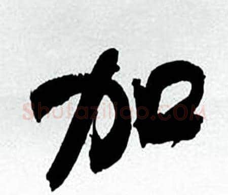 加字何绍基毛笔行书书法写法,摘自临颜真卿争座位帖