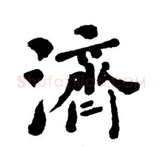 濟字何绍基毛笔行书书法写法,摘自何绍基毛笔行书书法作品