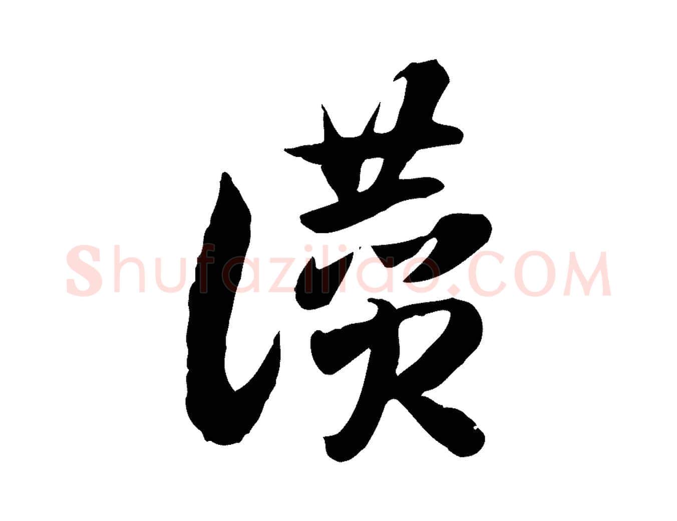 讚毛笔行楷写法,摘自隋朝佚名出师颂