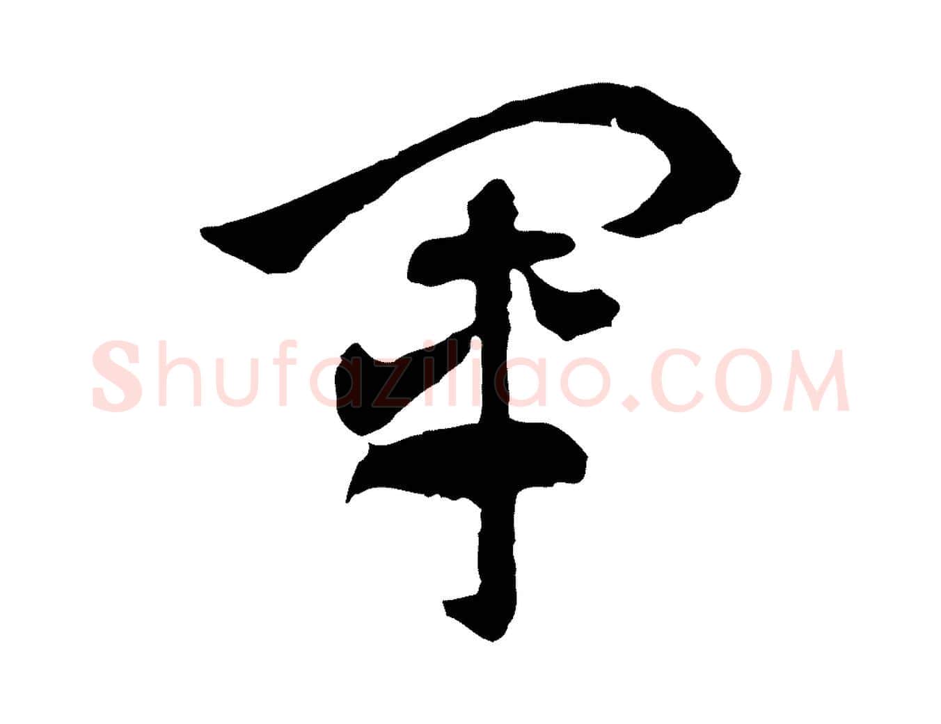 軍毛笔行楷写法,摘自隋朝佚名出师颂