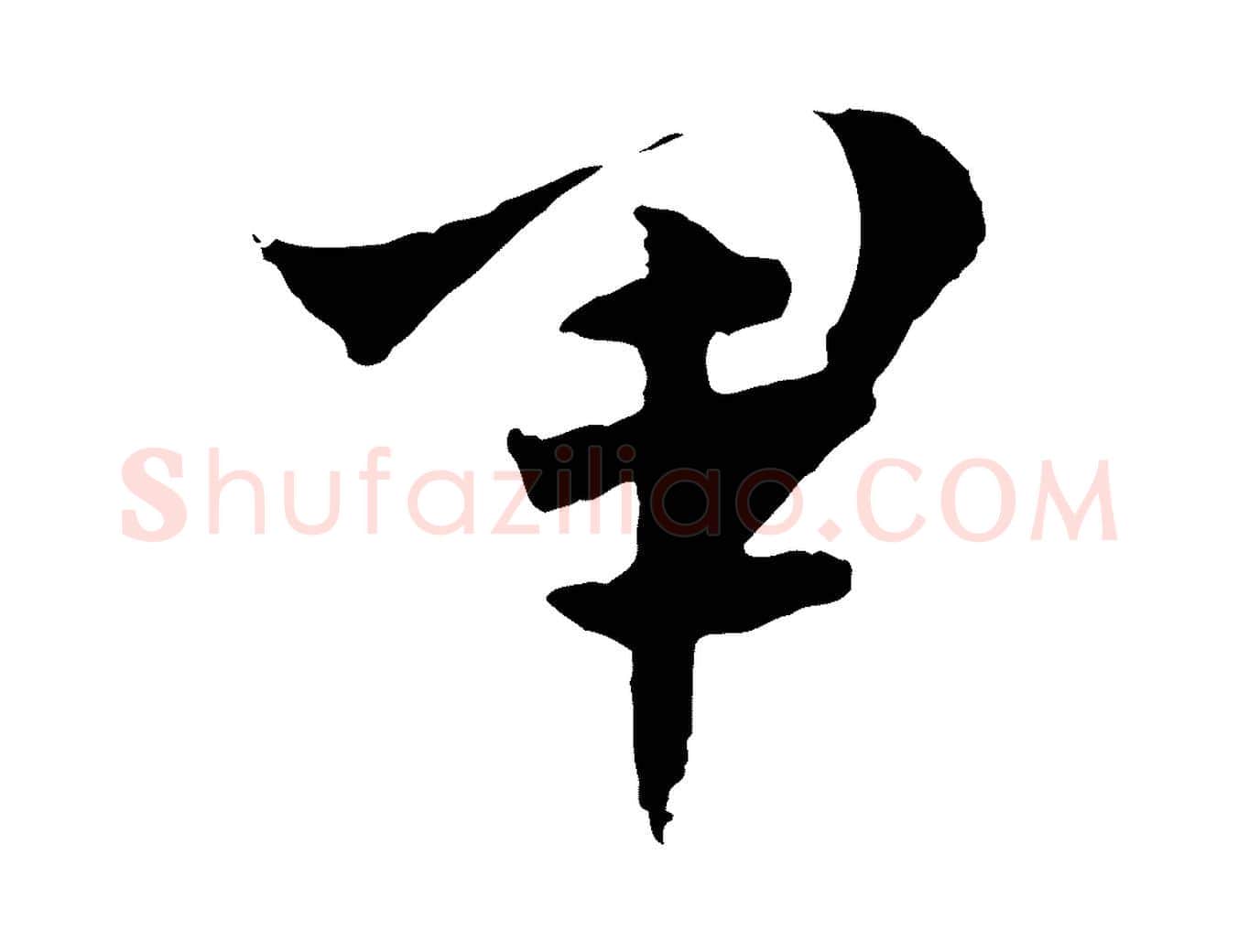 軍毛笔行楷写法,摘自隋朝佚名出师颂